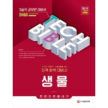 생물 한권으로 끝내기(기술직 공무원)(2018):국가직 지방직 고졸채용을 위한 합격 완벽 대비서, 시대고시기획