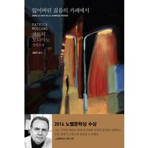 잃어버린 젊음의 카페에서:파트릭 모디아노 장편소설, 문학동네, 파트릭 모디아노