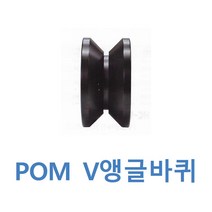 POM V앵글바퀴 바퀴만, 1-1/2인치