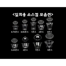 [더착한팩] 일회용 소스 컵 용기 0.75온스 0.95온스 1온스 2온스 3온스 4온스 7온스 9온스 + 뚜껑포함, 9온스92파이+[무타공]돔D92리드(100개세트)