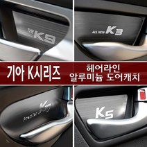 USK 기아 K시리즈 도어캐치 튜닝용품 카악세사리, 더뉴K5 (2018 ~)_ 4P