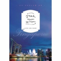 싱가포르 여행 속에서 삶을 디자인하다 : 모녀 버킷리스트를 통해, 바른북스, 이영지,유지원 공저