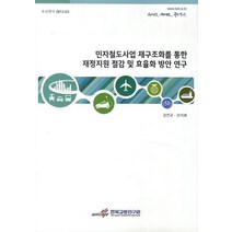 민자철도사업 재구조화를 통한 재정지원 절감 및 효율화 방안 연구, 한국교통연구원