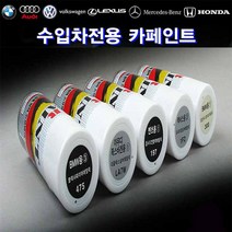 대영 수입차 카페인트 스프레이 도색 차량도장 차흠집, 벤츠197, 1개