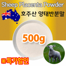 The큰나무 호주산 양태반 분말 가루 콜라겐&양태반 플라센타 콜라겐 플라센타 추출물 양태반콜라겐, 1팩, 500g