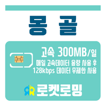 로켓로밍 로켓유심 몽골 매일 300MB 무제한데이터 공항수령옵션선택가능, 3일