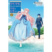 악역 영애는 이웃나라 왕태자의 사랑을 듬뿍 받는다 4, 삼양출판사