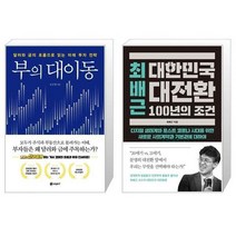 부의 대이동 + 최배근 대한민국 대전환 100년의 조건 (마스크제공)