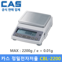 카스 정밀 전자저울 CBL-2200 (MAX : 2200g / 0.01g) 실험실 / 제약사 / 연구실 / 염료배합 / 귀금속