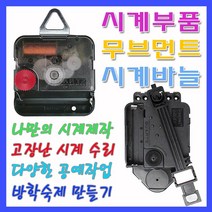 미호코리아 벽시계 부품 바늘세트 무소음 무브먼트 벽 시계 모터 부속 부속품 바늘 세트 QUARTZ 12888, 28번-최고급 무소음(16mm)+고리