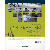 영유아 보육프로그램의 이론과 실제, 양서원, 이기현,오성숙,전순환,고영희 공저