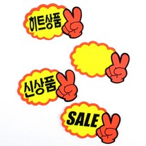 신상품 히트상품 sale 쇼 pop 카드 매장 메모 판 제품 상품 홍보 광고 스티커 안내 알림 표 디피 진열 글씨 사인 부착 테이프 스탠드 꽂이 가격 표시 네임텍, 제품선택, 공백