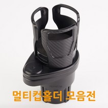 홈유즈 차량 멀티컵홀더 당일발송, 1. 차량 멀티컵홀더