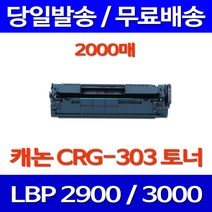무료배송토너 캐논 CRG-303 2000매 LBP3000 LBP2900 포토 캐논전자 추천 LBP 3000 정품품질 오피스젯 CANNON 가정용 CANON, 1개입, CRG-303 2000매 호환 토너