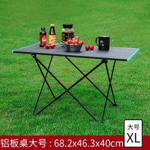 야외 캠핑 테이블 의자 휴대용 캠핑식탁 접이식테이블 경량 항공 알루미늄, 블랙 알루미늄 테이블-대형89
