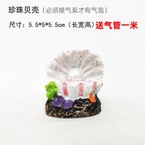 조경인테리어 생태 수초바닥재 풀세트 장식품 수조 수반 급증 산소 기포기 석 때리다 A스윙 4532847772, 진주 조개 (증정 1메터 에어 파이프