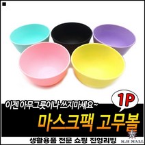 오래사용가능 플라스틱재질 휴대용이 좋은가성비 팩제조사발 미용팩막사발