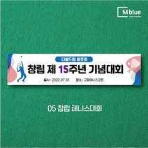 엠블루06 스포츠 배구 테니스 댄스스포츠 발레 요가 골프 피겨스케이트 복싱 폴댄스 축구 생활체육 동호회 회원모집 대회 행사 현수막, 창립테니스대회
