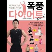 다이어트 멘토 이승윤 이희경의 폭풍다이어트, 그리고책, 이승윤, 이희경