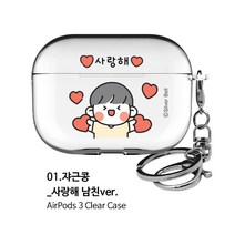 뽀시래기 쟈근콩 짱큰콩 투명하드 에어팟 3세대 케이스 이모티콘1등 키링 포함, 01.쟈근콩-사랑해 남친.ver