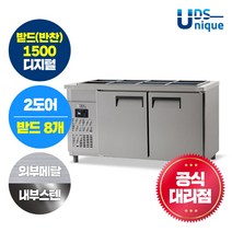 유니크 업소용 받드(반찬냉장고) 1500 디지털 내부스텐 UDS-15RBDR