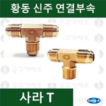 상아뉴매틱 황동피팅 신주연결부속 배관자재 사라T, 1개