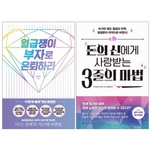 (2권) 돈의 신에게 사랑 받는 3줄의 마법(앵글북스) + 월급쟁이 부자로 은퇴하라 개정증보판(RHK)