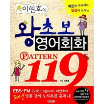이현호의 왕초보 영어회화 PATTERN 119 + 미니수첩 증정, X형설라이프