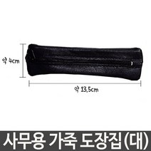 사무용 가죽 도장집 (대) 도장보관 가방 휴대용 WB _ 동전지갑 B + W0 HJ^*★ 53