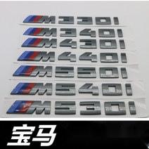 BMW 엠블럼 숫자 문자 M330i M340i m430i M440i M530i M540i M550i 시리즈 트렁크 네임 플레이트 로고 스티커 블랙