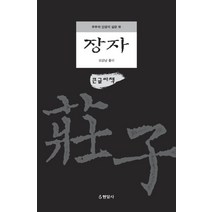 장자(큰글씨책):우주와 인생의 깊은 뜻, 현암사