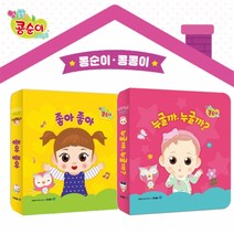 리틀페이스 콩순이와 콩콩이 까꿍그림책 2종세트 (누굴까누굴까 좋아좋아)