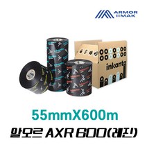 알모르 inkanto AXR600 (레진) 열전사 바코드리본 라벨먹지 55*600, 1개