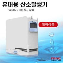 [대여/월단위] [VitaOxy530] 휴대용 산소발생기 비타옥시530 렌탈상품 저소음 의료용 가정용 산소치료 효과 산소호흡기 임대 만성폐쇄성폐질환 호흡기질환 산소발생기 대여, 1개월 대여 (추후 연장 가능)