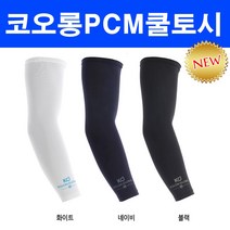 코오롱 PCM 쿨토시 팔토시 암슬리브 자외선차단 기능성제품 스포츠 등산 낚시 운전 여름토시 아이스용품, 블랙