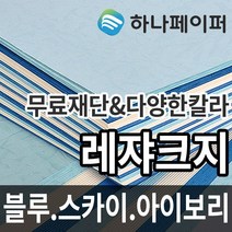 하나페이퍼 레쟈크지 A3 A4 A5 A6 B4 B5 리갈 레터 사이즈, 블루 [L2], B5-180매