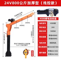 미니포크레인 소형포크레인 중고포크레인 차량 탑재형 크레인 12v24v220v 차량 탑재형 소형 농축 가정용 리프트 캔틸레버 크레인 윈치, 24v800kg 농축수출모델(와이어컨트롤)