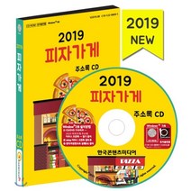 2019 피자가게 주소록 CD : 피자 프랜차이즈·피자 브랜드 순위 피자 맛집, 한국콘텐츠미디어, 편집부 저