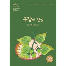 구장의 전설 : 한국어로 읽는 베트남동화