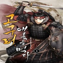 고구려 대륙을 먹다. 1 다물 대체역사 장편소설