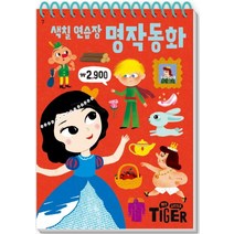 My Little Tiger 색칠 연습장: 명작 동화, 삼성출판사