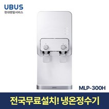 [현대서비스] 유버스 샤인 냉온정수기 화이트 MLP-300H 일시불 무료설치