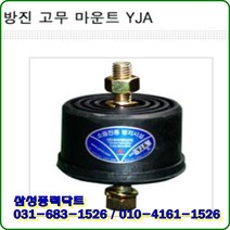 방진고무마운트/양쪽볼트/사용하중800Kgf/YJA-120/