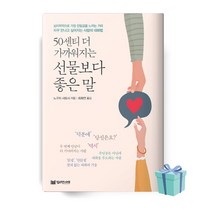 [[+당일발송]] 50센티 더 가까워지는 선물보다 좋은 말 책 베스트셀러