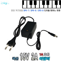 15V 1A 2A 영창 커즈와일 SP5-8 SP4-7 SP4-8 전자피아노호환 국산 아답터