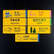 분리수거표지 쓰레기통 분리수거스티커 포맥스 분리수거 안내판 표지판 인테리어소품 디자인문패 아크릴안내판 분리수거안내판, 비닐류