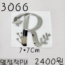 꿀템4유 와펜 패치 의류리폼 티셔츠리폼 청바지리폼 도복리폼 한복리폼 커스텀 애견 골프패션 운동복 로고 자수 재봉 열접착 3066