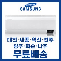 삼성 벽걸이 인버터 냉난방에어컨 7평 9평 10평 11평 13평 16평 대전 세종 익산 전주 광주 나주 화순 배송비무료/ 기본설치비 별도, 선택4. 13평 AR13 3등급