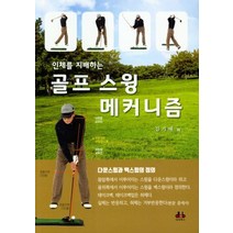 인체를 지배하는 골프 스윙 매커니즘, 대경북스