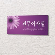 세경케이알 WLR132 부서표지판 오피스표지판 부서명패 회사명판 간판 실내간판 팻말 도어사인 호실판 아파트호수, 포멕스